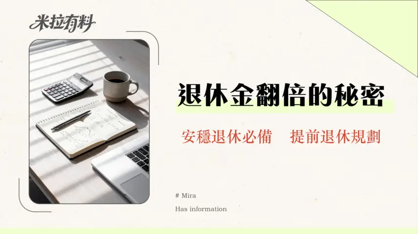 政府長俸全攻略2025:計算、申請資格、提前退休懶人包 1 政府長俸全攻略2025:計算、申請資格、提前退休懶人包