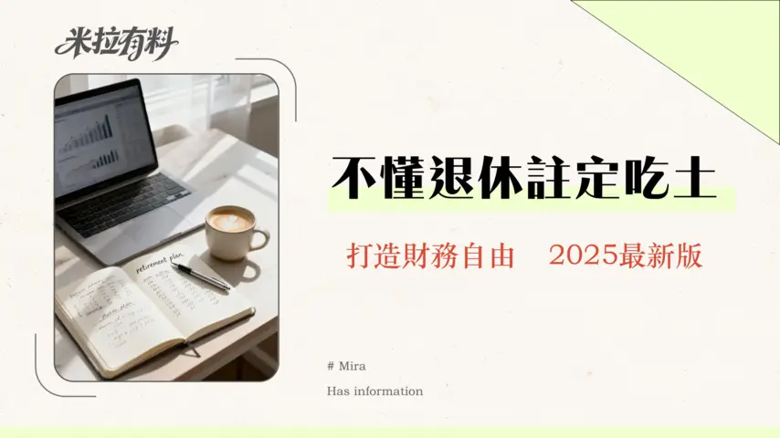 退休金計劃全攻略2026|如何計算、規劃與投資?從勞保、勞退到4%法則的完整指南 1 退休金計劃全攻略2025|如何計算、規劃與投資?從勞保、勞退到4%法則的完整指南