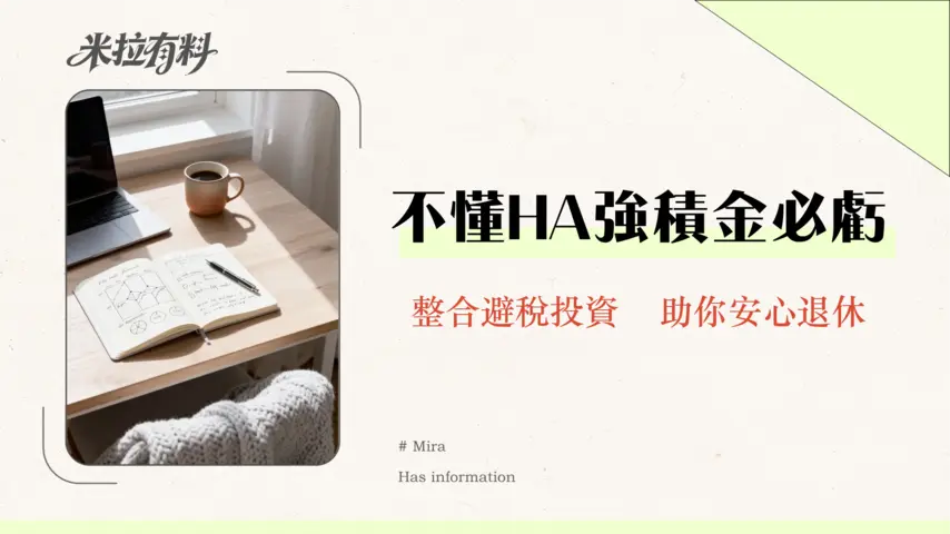 【2026醫管局強積金全攻略】新舊5大供應商回報分析 & 10大精選基金表現 1 醫管局強積金全攻略2025|HA員工必看整合、供款、避稅投資終極指南