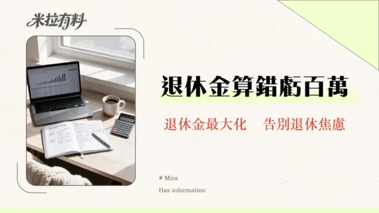 長俸計算完全攻略2025|公務員新舊制退休金比較、節稅技巧大公開 9 長俸計算完全攻略2025|公務員新舊制退休金比較、節稅技巧大公開