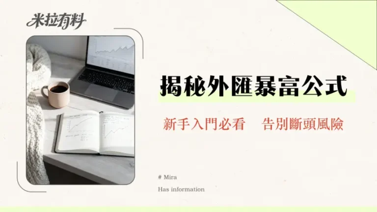 外匯保證金交易終極指南2026|計算教學、風險管理與平台推薦 8 外匯保證金交易終極指南2026|計算教學、風險管理與平台推薦