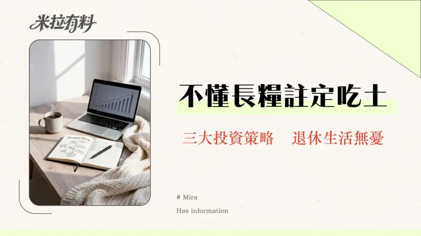 長糧規劃全攻略:3大核心策略打造你的退休現金流|2026年最新指南 1 長糧規劃全攻略:3大核心策略打造你的退休現金流|2025年最新指南