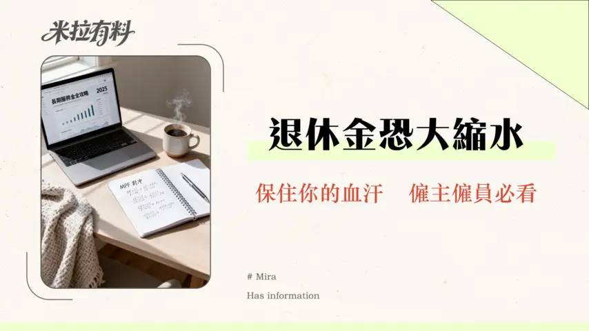 長期服務金計算機 (2025最新版) - 勞工處官方公式教學與案例 1 長期服務金全攻略2025-計算方法、MPF對沖取消影響與領取資格懶人包