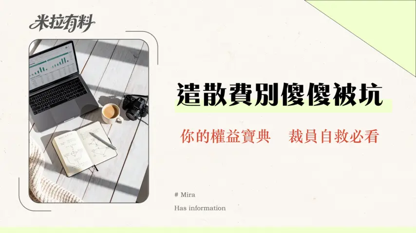 資遣費計算2026終極指南:勞基法新舊制試算、預告期懶人包 (Mila專業編審) 1 遣散費計算2025|資遣費、長期服務金公式、資格、上限一次看懂