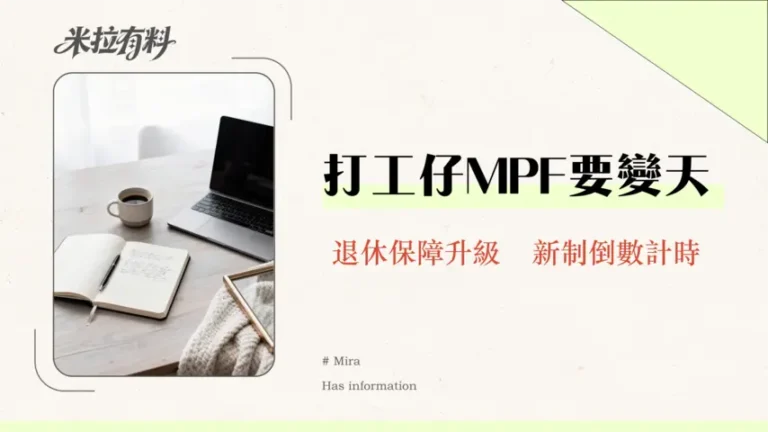 遣散費對沖取消懶人包(2026最新)|MPF對沖機制、計算上限、影響全攻略 1 遣散費對沖取消懶人包(2025最新)|MPF對沖機制、計算上限、影響全攻略