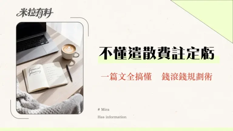 遣散費長期服務金計算2026 | 領取資格、勞退新舊制差異與理財規劃一篇搞懂 7 遣散費長期服務金計算2025 | 領取資格、勞退新舊制差異與理財規劃一篇搞懂