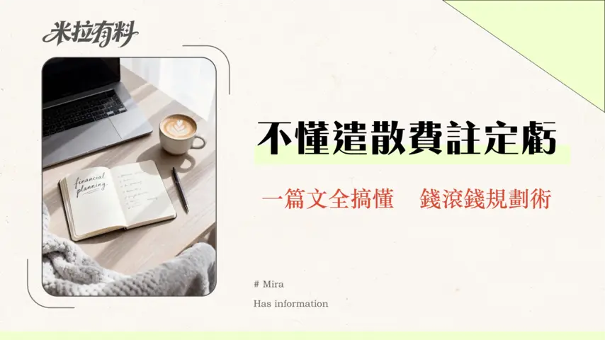 遣散費長期服務金計算2026 | 領取資格、勞退新舊制差異與理財規劃一篇搞懂 1 遣散費長期服務金計算2025 | 領取資格、勞退新舊制差異與理財規劃一篇搞懂