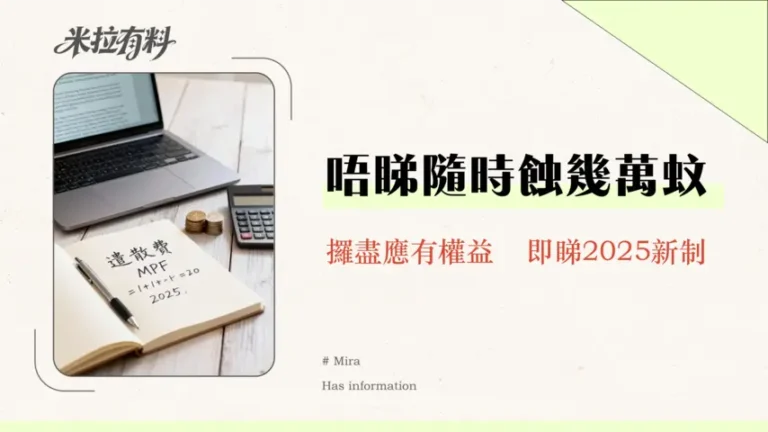 自己走有冇長期服務金?2026最新遣散費、強積金對沖全攻略 6 自己走有冇長期服務金?2025最新遣散費、強積金對沖全攻略