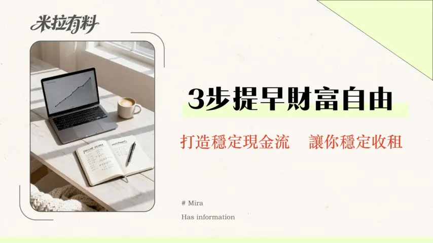 財務自由需要多少年才能達到?從零開始的完整指南與時間計算-2026最新版 1 freedom