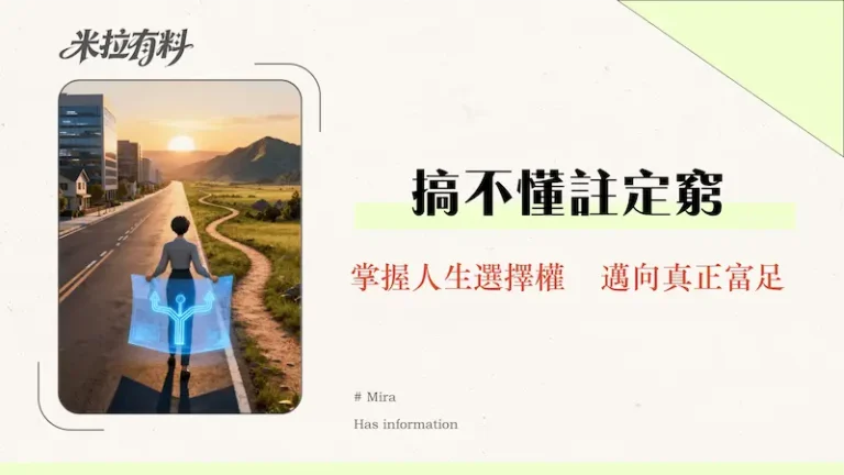 財務自由和財務獨立的區別是什麼?搞懂關鍵差異,設計你的理想人生藍圖 2 財務自由和財務獨立的區別是什麼?搞懂關鍵差異,設計你的理想人生藍圖