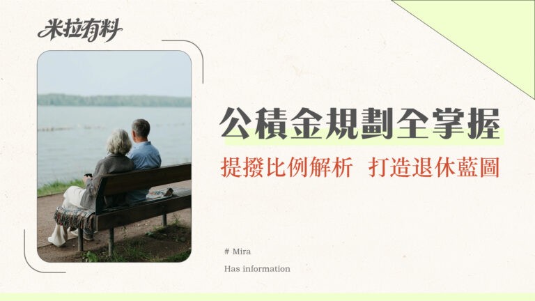 公積金是什麼?2025最完整解析:提撥方式、使用規則與退休規劃一文全掌握 8 公積金是什麼?2025最完整解析:提撥方式、使用規則與退休規劃一文全掌握