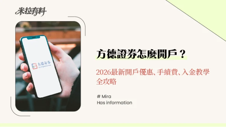 方德證券怎麼開戶?2026最新開戶優惠、手續費、入金教學全攻略 4 方德證券怎麼開戶?2026最新開戶優惠、手續費、入金教學全攻略