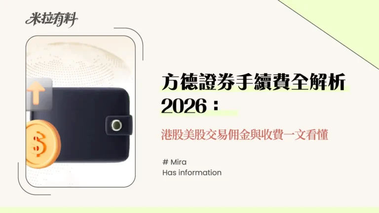 方德證券手續費全解析2026-港股美股交易佣金與收費一文看懂 3 方德證券手續費全解析2026-港股美股交易佣金與收費一文看懂