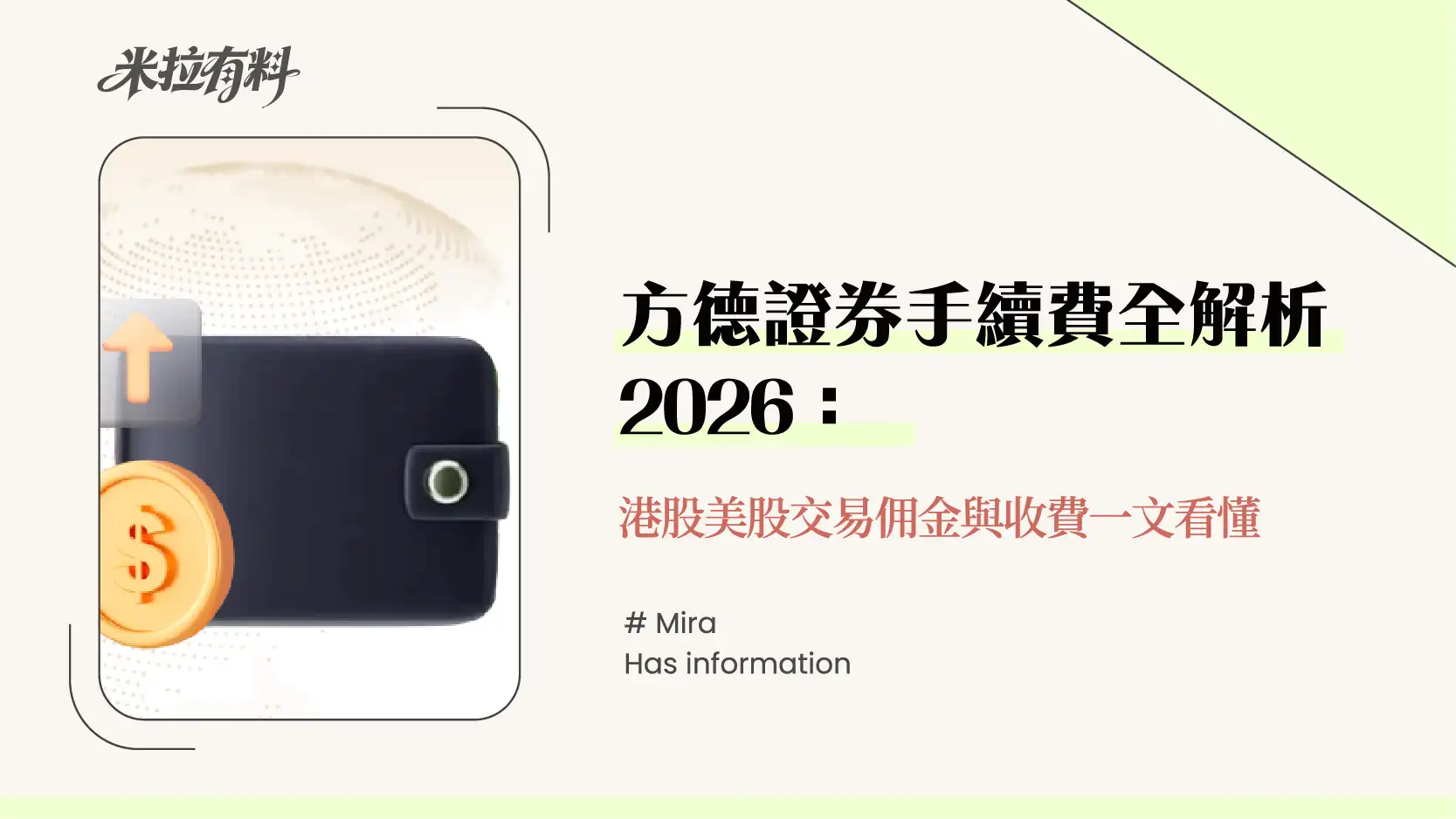 方德證券手續費全解析2026-港股美股交易佣金與收費一文看懂 1 方德證券手續費全解析2026-港股美股交易佣金與收費一文看懂