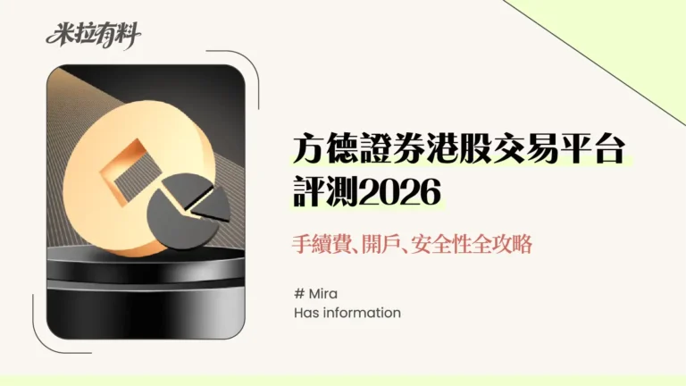 方德證券港股交易平台評測2026-手續費、開戶、安全性全攻略 5 方德證券港股交易平台評測2026-手續費、開戶、安全性全攻略
