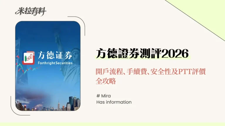 方德證券測評2026-開戶流程、手續費、安全性及PTT評價全攻略 4 方德證券測評2026-開戶流程、手續費、安全性及PTT評價全攻略