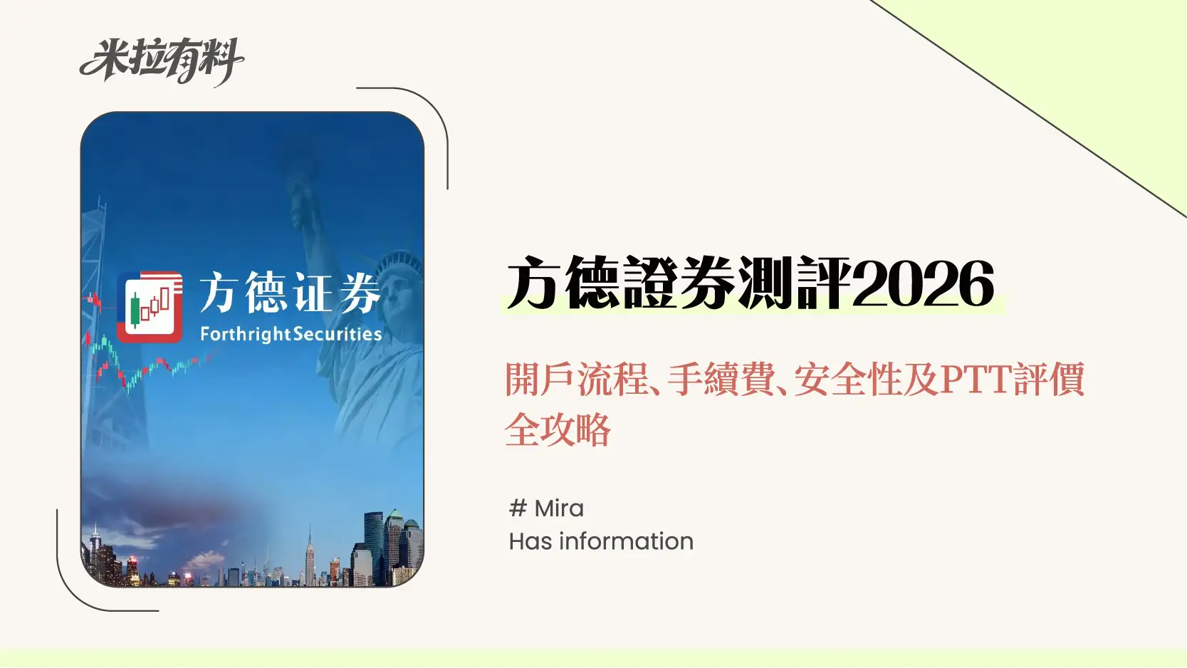 方德證券測評2026-開戶流程、手續費、安全性及PTT評價全攻略 1 方德證券測評2026-開戶流程、手續費、安全性及PTT評價全攻略