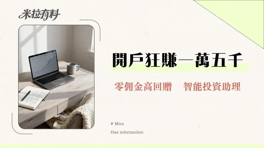 方德證券開戶優惠2026:$0佣金交易與高達HKD 15,325獎賞,值得投資嗎? 1 a9dae187 e43f 458b 9448 08e4d6965826