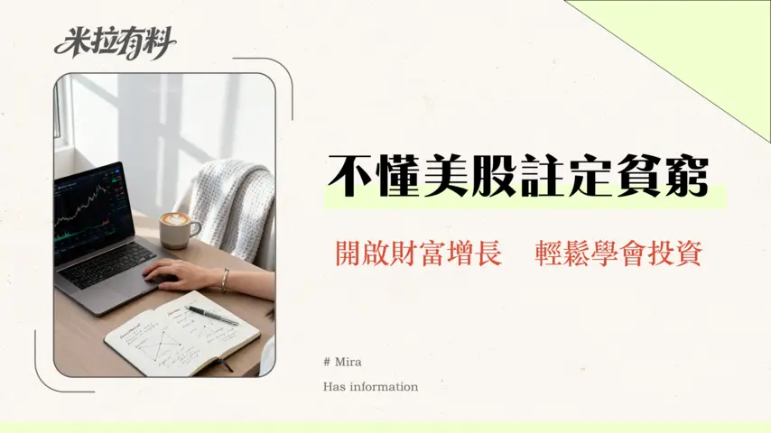 美股入門全攻略|新手投資美股前必讀的開戶、選股、策略指南 1 美股入門全攻略|新手投資美股前必讀的開戶、選股、策略指南