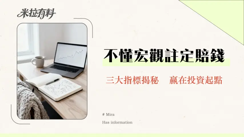 宏觀經濟會影響股市嗎?從GDP、利率、通膨三大指標看懂投資趨勢 1 宏觀經濟會影響股市嗎?從GDP、利率、通膨三大指標看懂投資趨勢