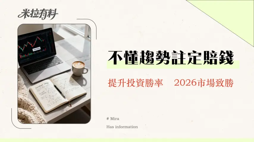 如何判斷股市趨勢?2026年投資必學的4大技術指標與基本面分析法 1 如何判斷股市趨勢?2026年投資必學的4大技術指標與基本面分析法