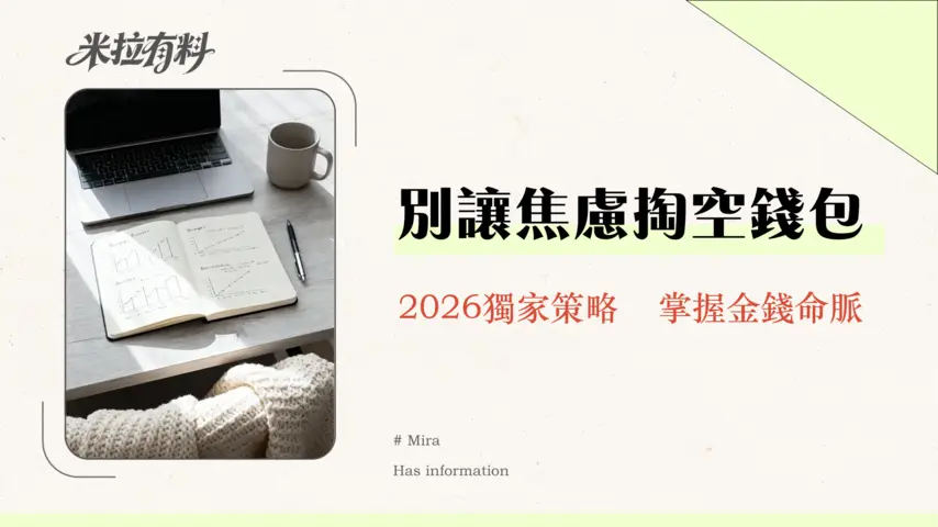 預算管理是否能減少財務焦慮?2026年專家實測有效策略 1 預算管理是否能減少財務焦慮?2026年專家實測有效策略