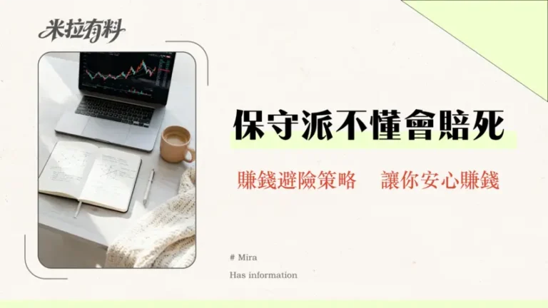 股市是否適合保守投資人?2026年穩健派投資者必讀的風險與機會全解析 10 股市是否適合保守投資人?2026年穩健派投資者必讀的風險與機會全解析