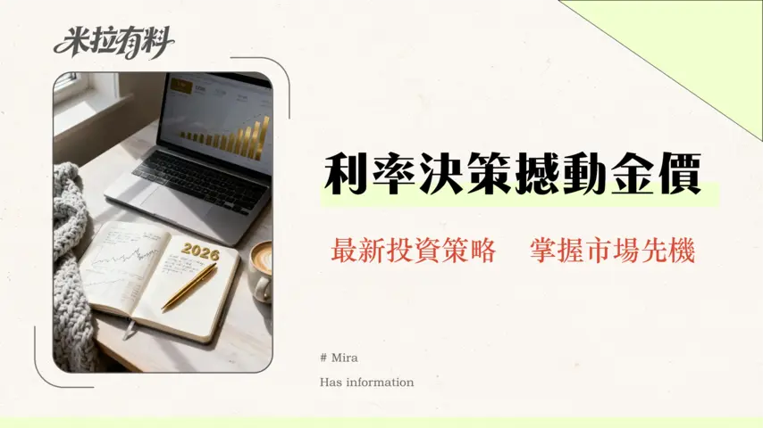 黃金和利率的關係是什麼?2026年最新利率決策對金價影響全解析 1 黃金和利率的關係是什麼?2026年最新利率決策對金價影響全解析