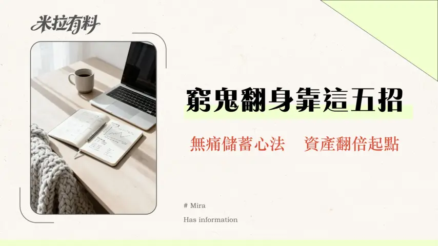 月光族如何擺脫月光?2026年必學的5個儲蓄理財攻略告別零存款 1 月光族如何擺脫月光?2026年必學的5個儲蓄理財攻略告別零存款