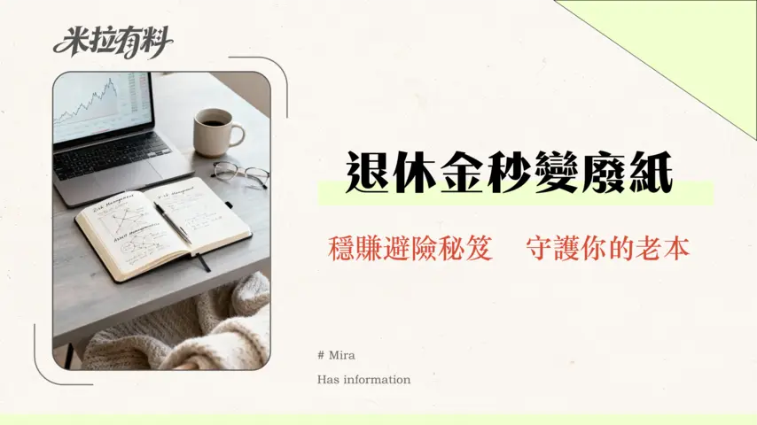 外匯適合退休族投資嗎?專家深入分析潛在回報與風險 1 外匯適合退休族投資嗎?專家深入分析潛在回報與風險