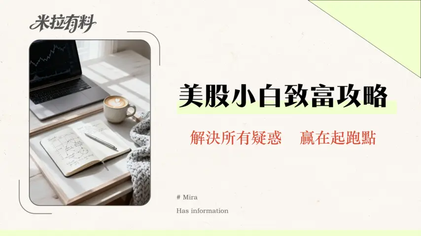 美股入門完整攻略2026-新手投資美股10大關鍵教學 1 美股入門完整攻略2026-新手投資美股10大關鍵教學