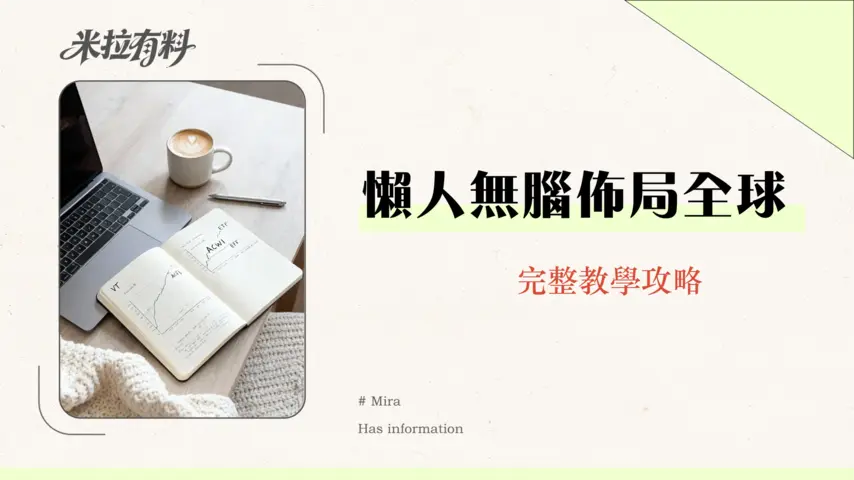 全球ETF適合新手嗎?一篇搞懂VT、ACWI,懶人也能聰明佈局全世界! 1 全球ETF適合新手嗎?一篇搞懂VT、ACWI,懶人也能聰明佈局全世界!