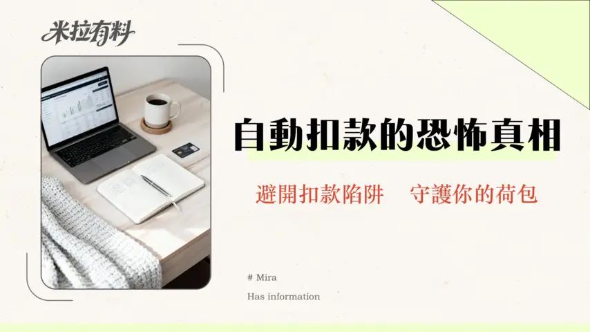 信用卡自動扣款好嗎?專家分析優缺點、設定教學與風險管理全攻略 1 信用卡自動扣款好嗎?專家分析優缺點、設定教學與風險管理全攻略