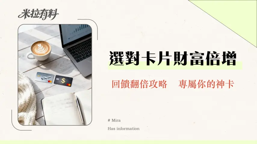 哩程卡和現金回饋卡哪個好?2026年消費神卡選擇指南-看懂優缺點與適用族群 1 哩程卡和現金回饋卡哪個好?2026年消費神卡選擇指南-看懂優缺點與適用族群