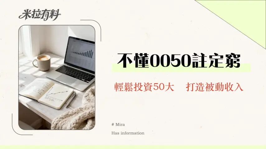 0050是什麼?2026年元大台灣50 ETF股價、成分股、配息與定期定額投資全攻略 1 0050是什麼?2026年元大台灣50 ETF股價、成分股、配息與定期定額投資全攻略