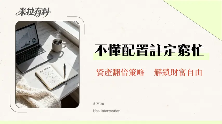 全球投資如何做長期配置|新手必學的資產配置策略與實戰指南2026 1 全球投資如何做長期配置|新手必學的資產配置策略與實戰指南2026