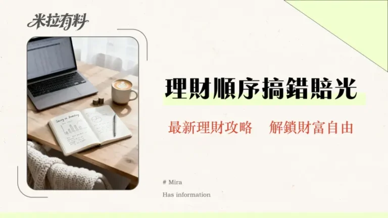 理財規劃要先存錢還是投資?一篇搞懂2026年新手理財順序 5 理財規劃要先存錢還是投資?一篇搞懂2026年新手理財順序