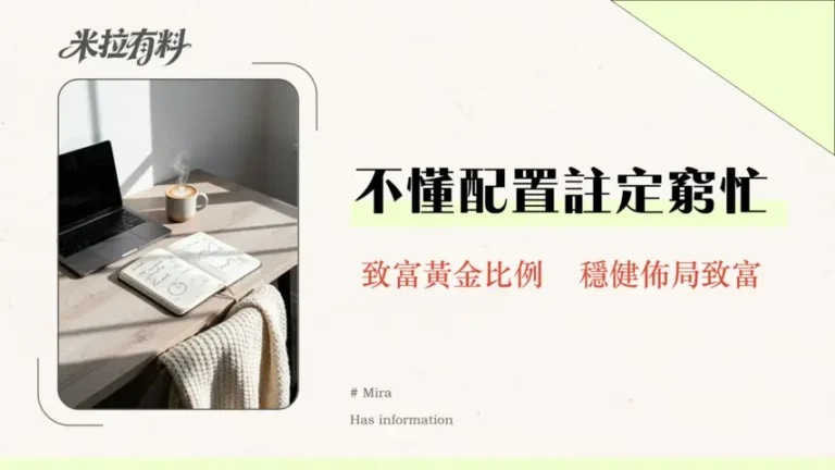 股市怎麼做資產配置?2026投資新手必讀的財富增長攻略 4 股市怎麼做資產配置?2026投資新手必讀的財富增長攻略