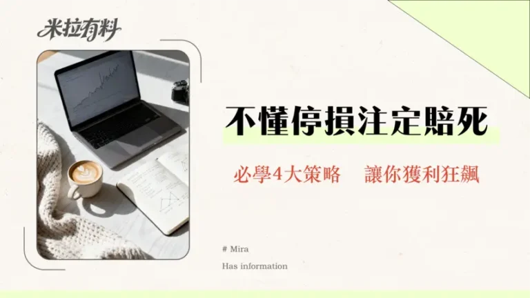 止盈止損是什麼?2026新手必學的4種停利停損設定策略|保護獲利放大報酬 6 止盈止損是什麼?2026新手必學的4種停利停損設定策略|保護獲利放大報酬