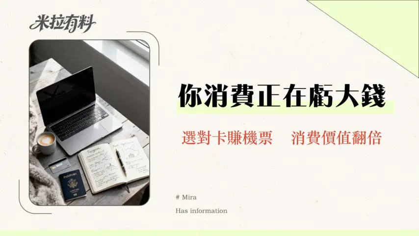 哩程信用卡適合一般人嗎?2026年費/回饋/門檻全攻略-別讓你的消費不值得! 1 哩程信用卡適合一般人嗎?2026年費/回饋/門檻全攻略-別讓你的消費不值得!