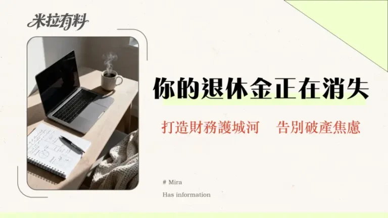 退休投資是否能避免破產?2026年最新指南|從零規劃你的安心退休藍圖 2 退休投資是否能避免破產?2026年最新指南|從零規劃你的安心退休藍圖