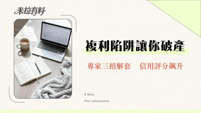 信用卡循環利息很可怕嗎?專家揭秘複利陷阱與3大應對策略-2026最新 8 信用卡循環利息很可怕嗎?專家揭秘複利陷阱與3大應對策略-2026最新