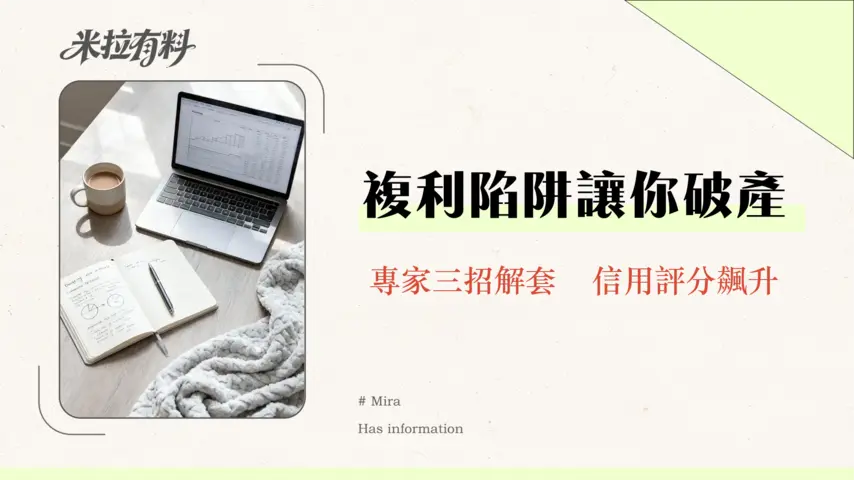 信用卡循環利息很可怕嗎?專家揭秘複利陷阱與3大應對策略-2026最新 1 信用卡循環利息很可怕嗎?專家揭秘複利陷阱與3大應對策略-2026最新