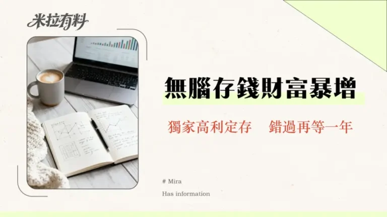定期存款利率總整理2026|專家教你高息定存挑選技巧與資金配置攻略 9 定期存款利率總整理2026|專家教你高息定存挑選技巧與資金配置攻略