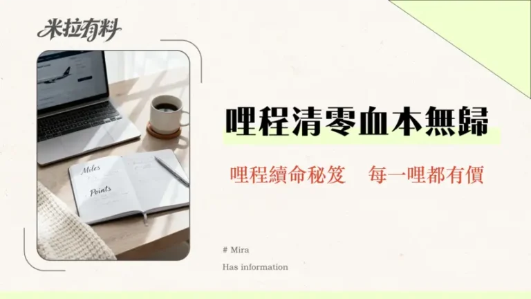 信用卡哩程會過期嗎?2026最全解析:教你延長哩程壽命,避免點數蒸發! 10 信用卡哩程會過期嗎?2026最全解析:教你延長哩程壽命,避免點數蒸發!