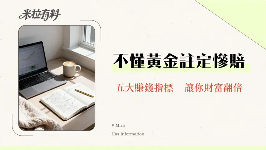 黃金會隨經濟復-甦下跌嗎?2026年投資黃金必讀的5大關鍵指標 1 黃金會隨經濟復-甦下跌嗎?2026年投資黃金必讀的5大關鍵指標