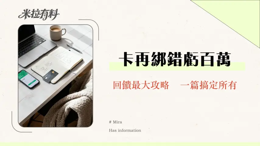 信用卡可以綁定支付平台嗎?2026最完整教學|一篇搞懂綁定優缺點、回饋與安全全攻略 1 信用卡可以綁定支付平台嗎?2026最完整教學|一篇搞懂綁定優缺點、回饋與安全全攻略