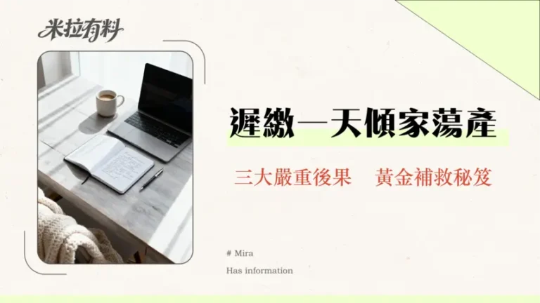 信用卡遲繳會怎樣?2026年罰款、信用影響與補救全攻略 6 信用卡遲繳會怎樣?2026年罰款、信用影響與補救全攻略