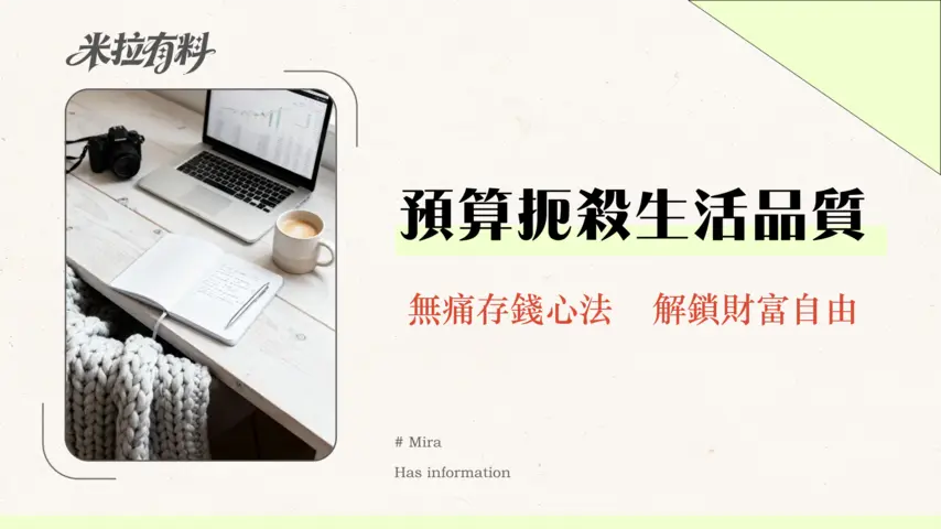 預算管理是否限制生活品質?破除迷思,實現財務與人生的雙贏平衡 1 預算管理是否限制生活品質?破除迷思,實現財務與人生的雙贏平衡