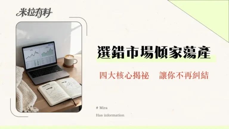 外匯是否比股票安全?從波動性、槓桿到風險管理的全面對比分析 4 外匯是否比股票安全?從波動性、槓桿到風險管理的全面對比分析